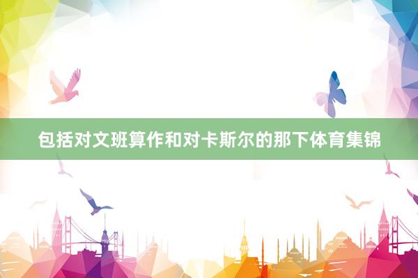 包括对文班算作和对卡斯尔的那下体育集锦