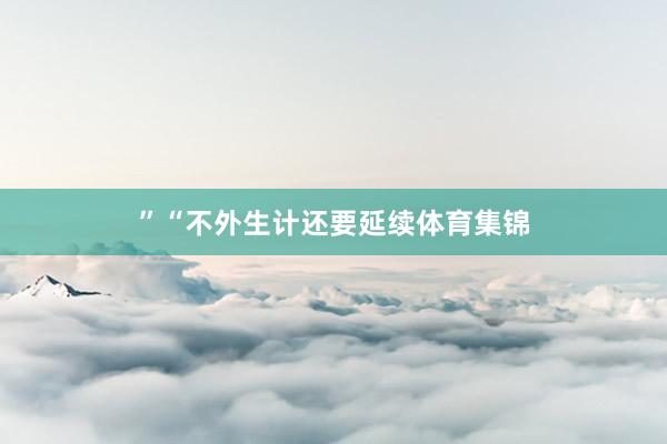 ”“不外生计还要延续体育集锦