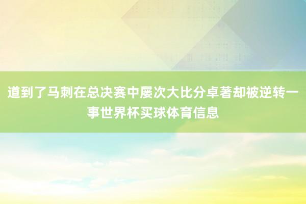 道到了马刺在总决赛中屡次大比分卓著却被逆转一事世界杯买球体育信息
