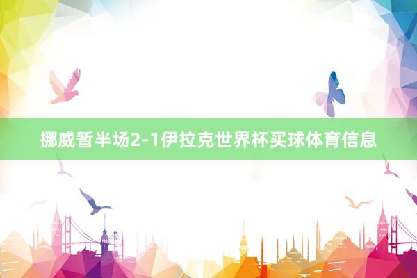挪威暂半场2-1伊拉克世界杯买球体育信息