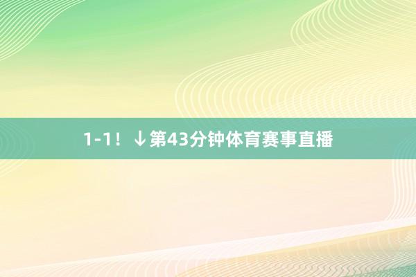 1-1！↓第43分钟体育赛事直播