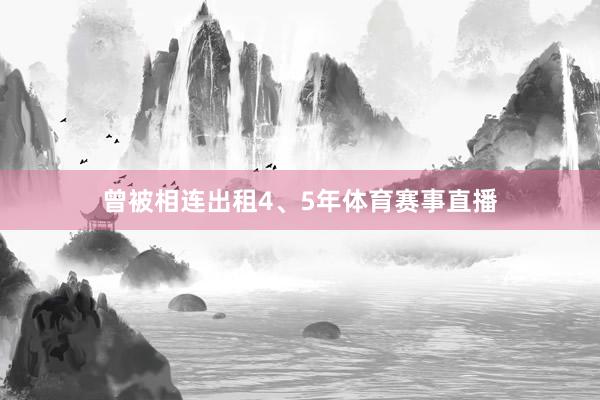 曾被相连出租4、5年体育赛事直播