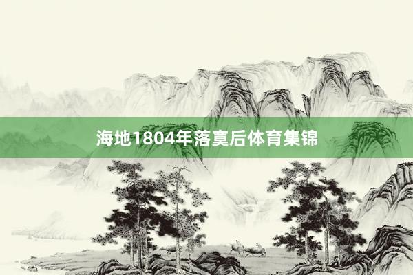 海地1804年落寞后体育集锦