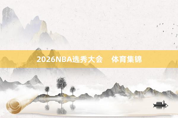 2026NBA选秀大会    体育集锦